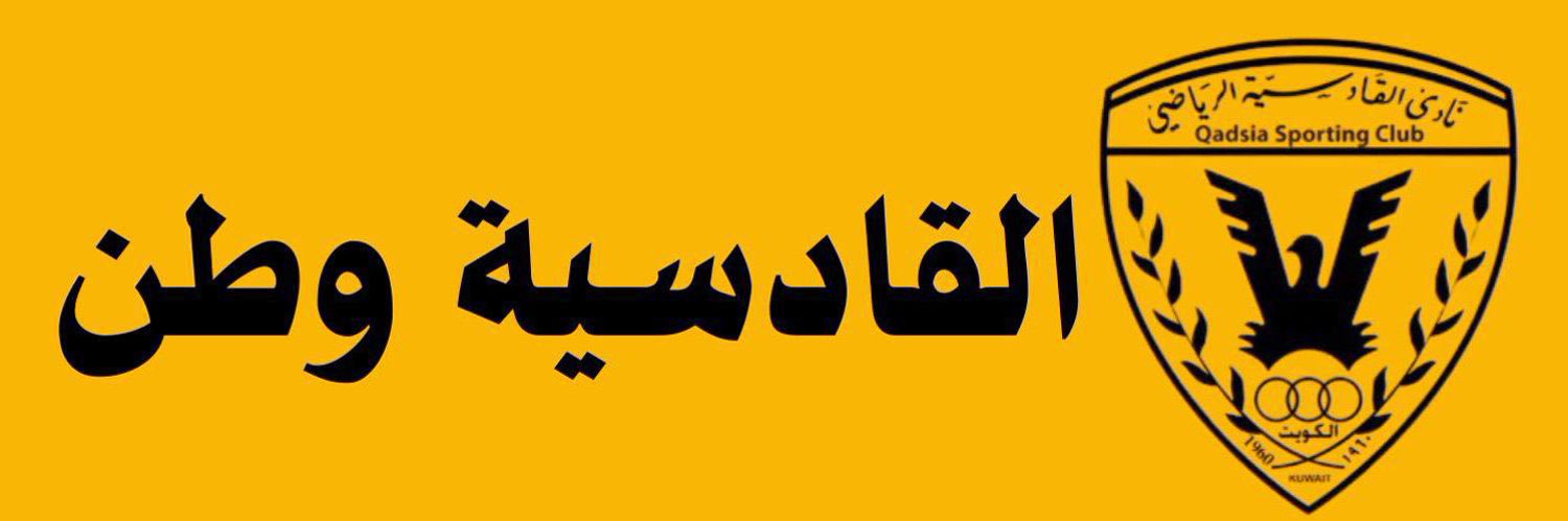 ‏QadsiaՏtaƑƑ ツ's banner