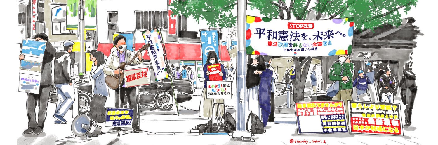 憲法９条を壊すな！実行委員会's banner
