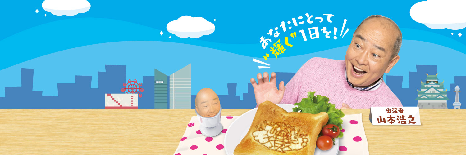 🌞ヤマヒロのぴかッとモーニング🌞's banner