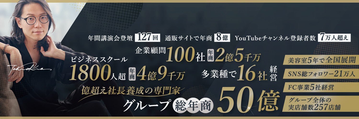 北原孝彦＠起業家育成の専門家｜グループ年商50億｜2300人規模のスクール運営's banner