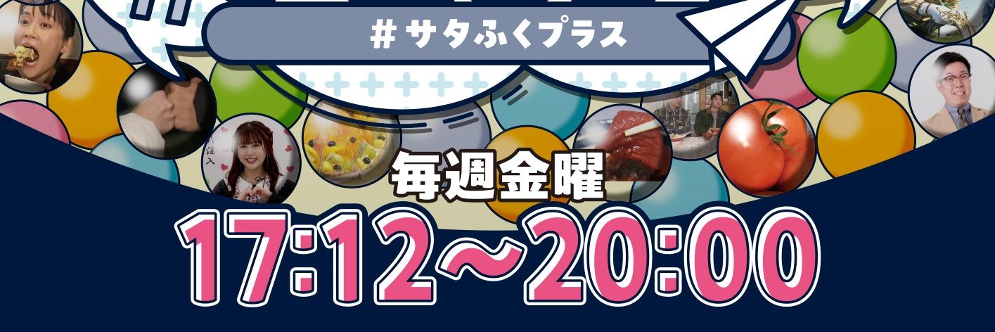 【公式】福島テレビ 『サタふくプラス』金曜17:12～20:00's banner