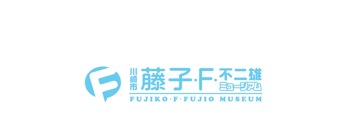川崎市 藤子・F・不二雄ミュージアム's banner