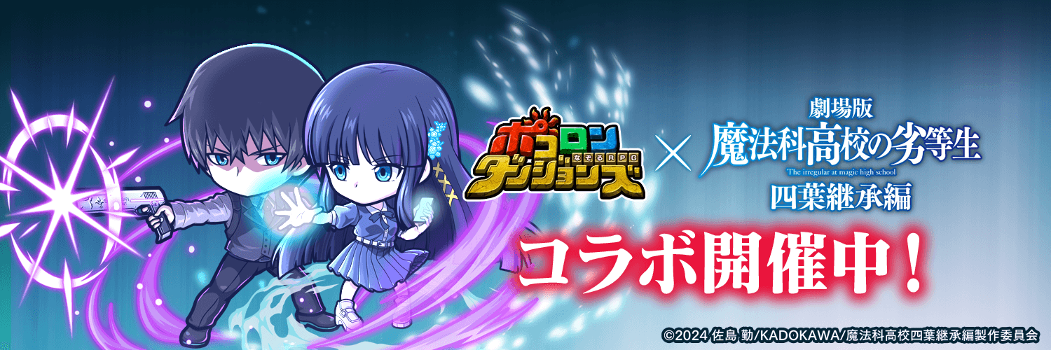 ポコダン公式＠魔法科コラボ開催中！'s banner