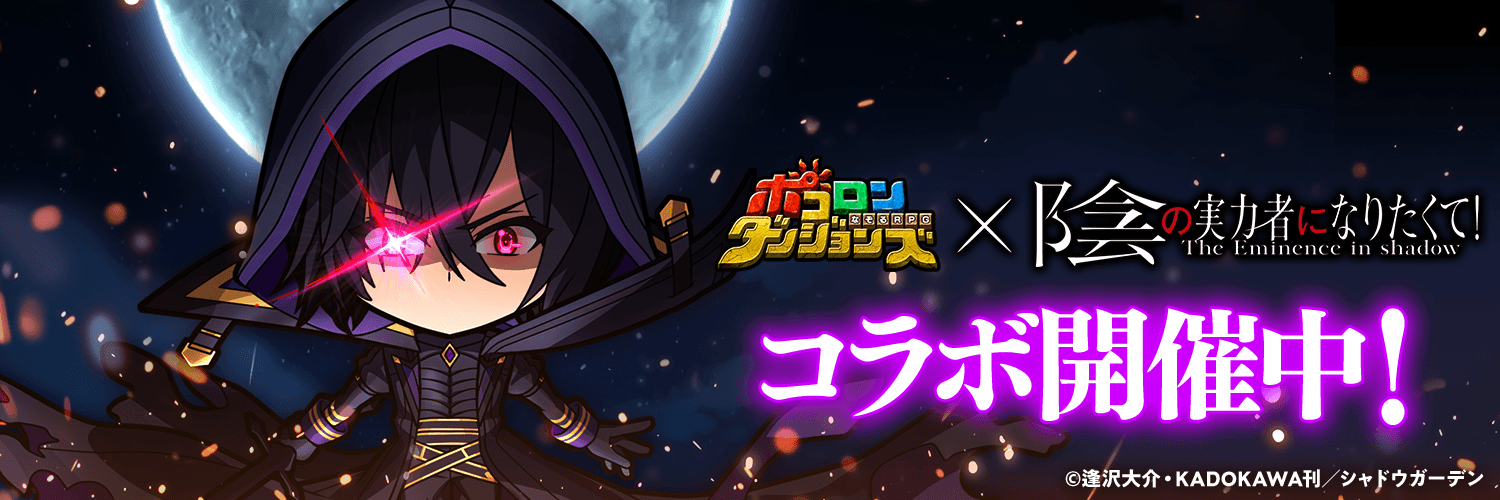 ポコダン公式＠陰実コラボ開催中！'s banner