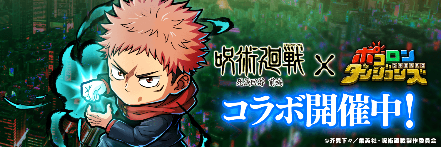 ポコダン公式＠呪術廻戦コラボ開催中！'s banner