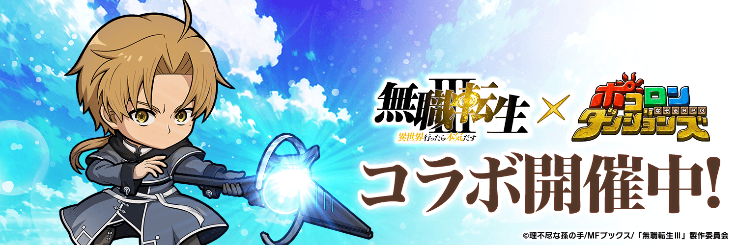 ポコダン公式＠無職転生コラボ開催中！'s banner