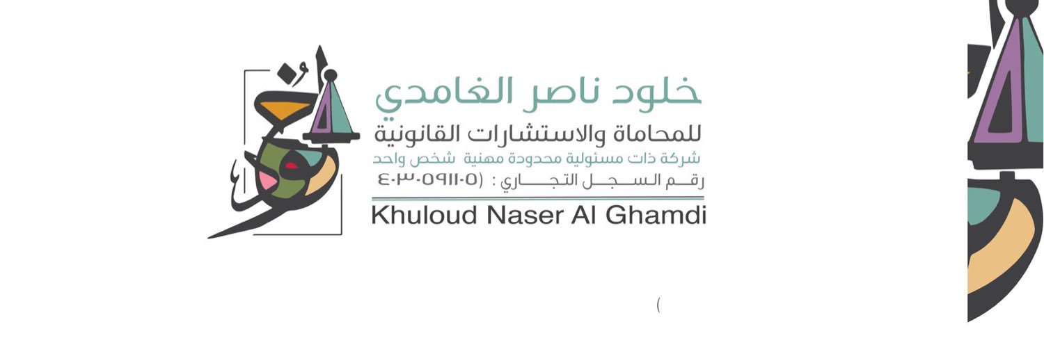 المحامية: د/ خلود بنت ناصر الغامدي's banner