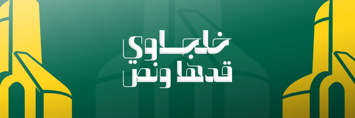 نادي الخليج السعودي's banner