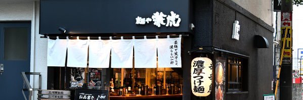 【公式】麺や兼虎's banner