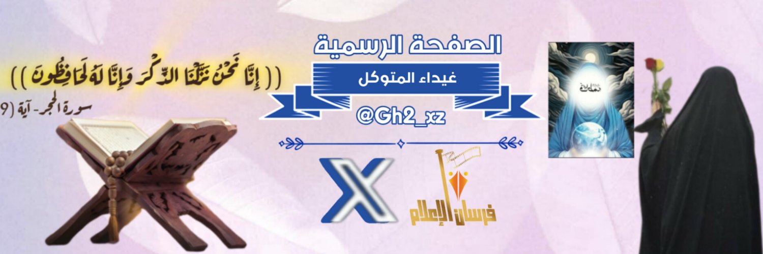 غيداء المتوكل's banner