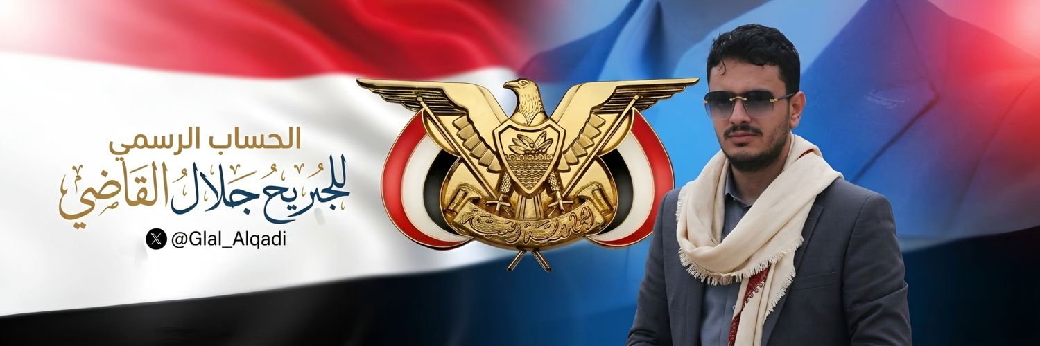 جلال الدين القاضي 🇾🇪's banner