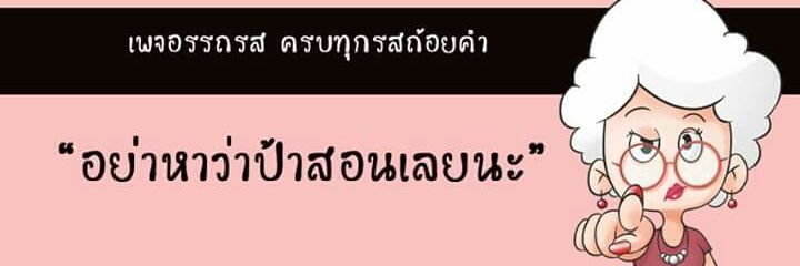 อรรถรส's banner