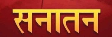 नवनीत शर्मा (मोदी का परिवार)'s banner