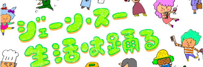 ジェーン・スー 生活は踊る/TBSラジオ's banner