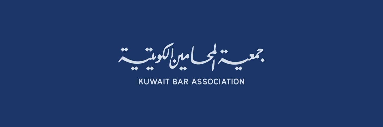 جمعية المحامين الكويتية's banner