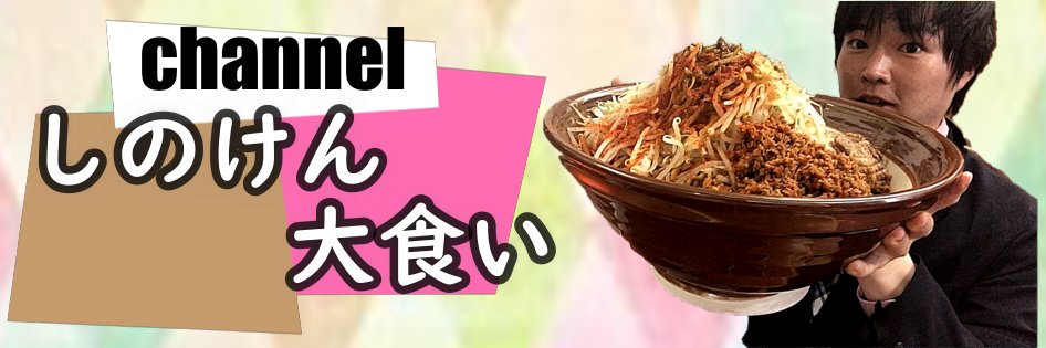 自称 しのけん大食い🙄👍（篠原健太）'s banner