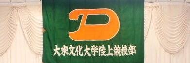 大東文化大学陸上競技部短距離ブロック's banner