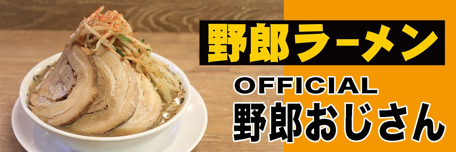 【野郎ラーメン公式】野郎おじさん🐷's banner