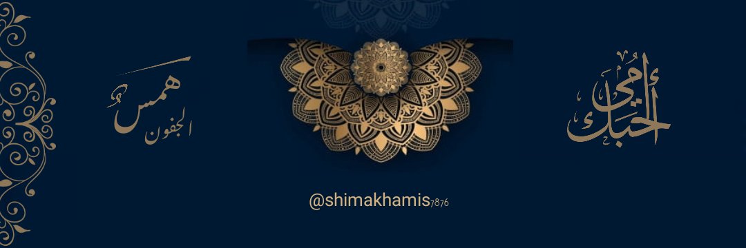‏﮼،همس،الــجفون،♥'s banner