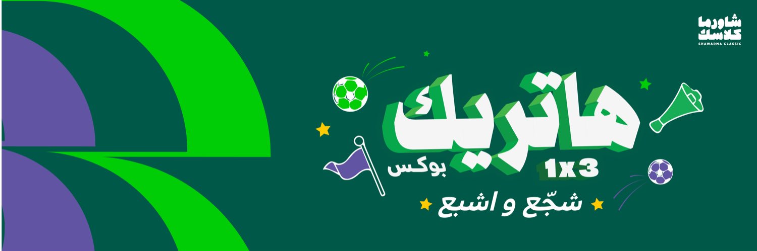 شاورما كلاسك | Shawarma Classic's banner