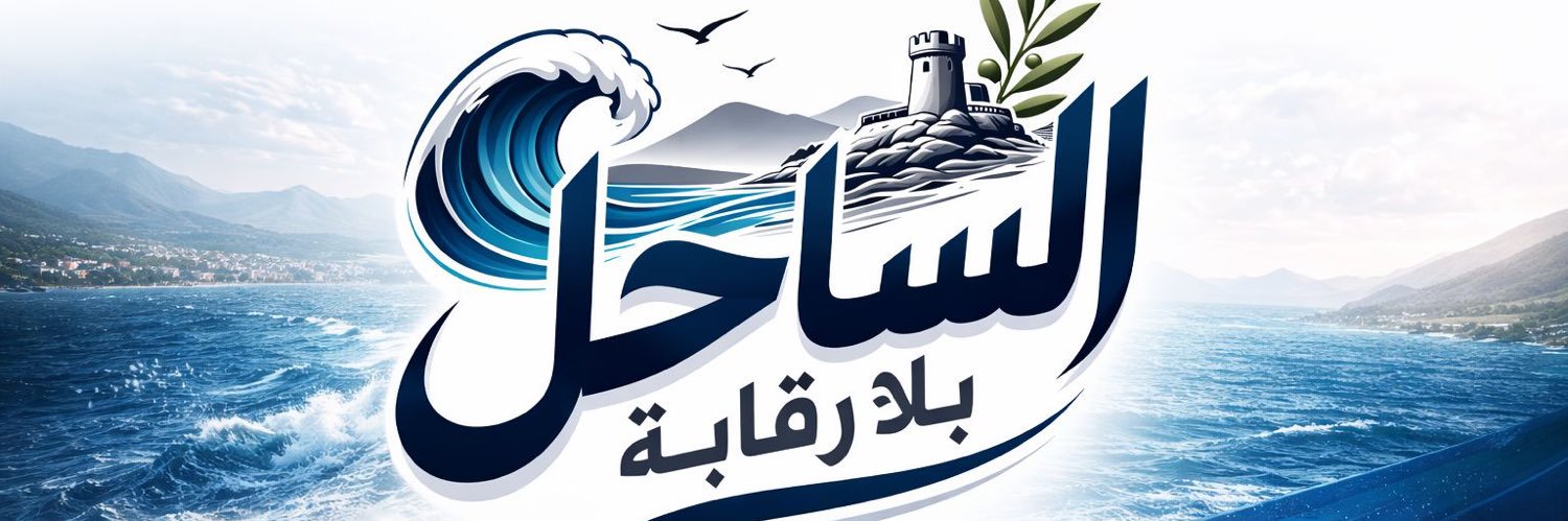 الساحل بلا رقابة's banner