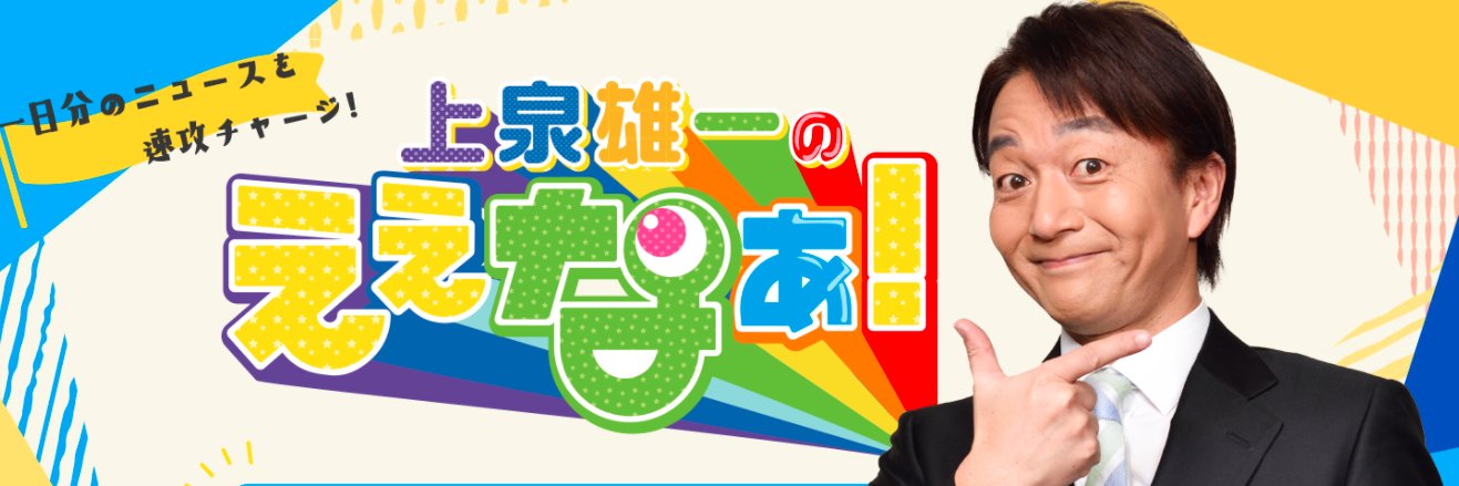 上泉雄一のええなぁ！'s banner