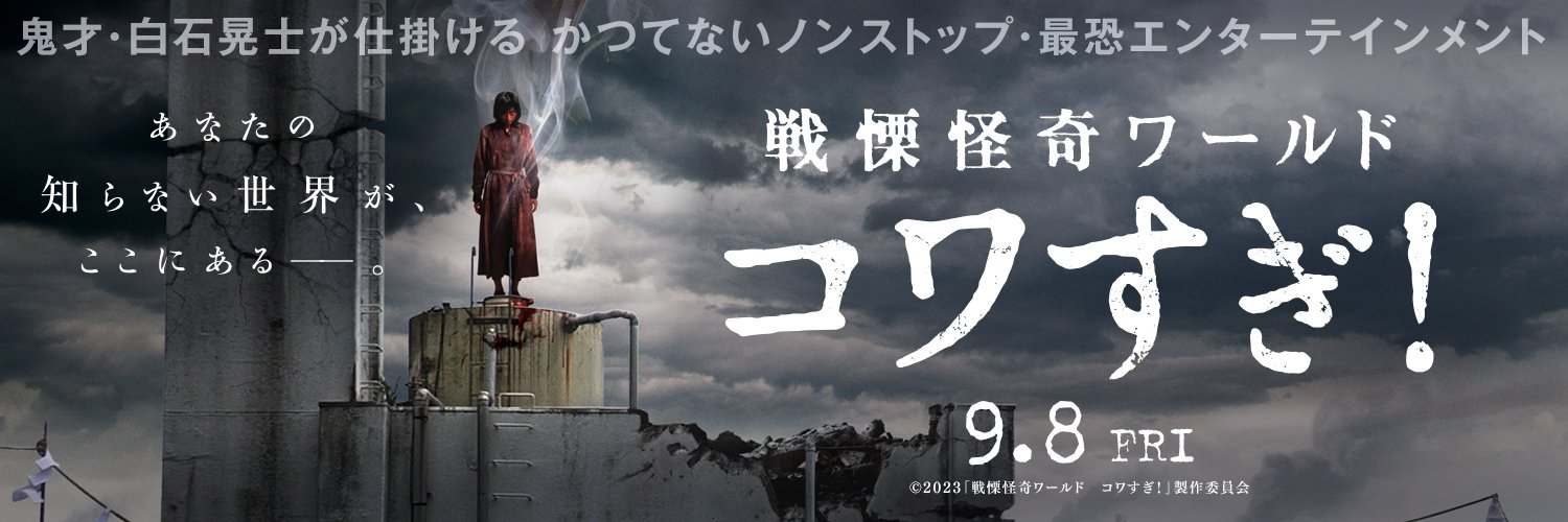 【公式】映画『戦慄怪奇ワールド コワすぎ！』　絶賛公開中‼️'s banner