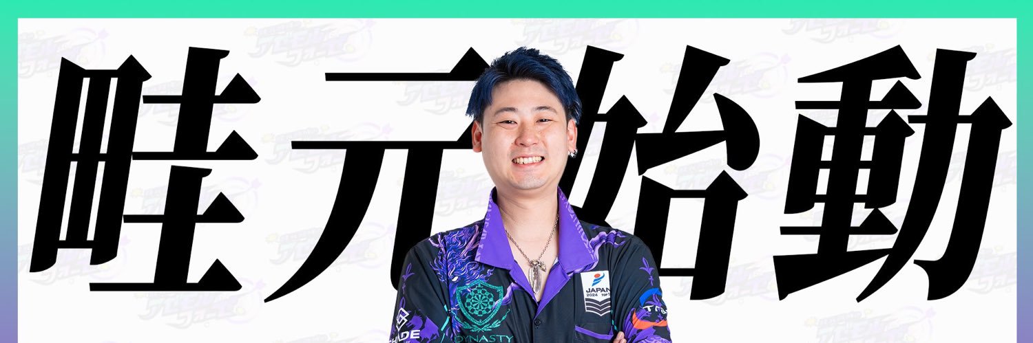 RYUSEI AZEMOTO畦元 隆成☄🐉's banner