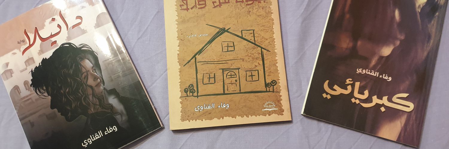 وفاء القناوي's banner