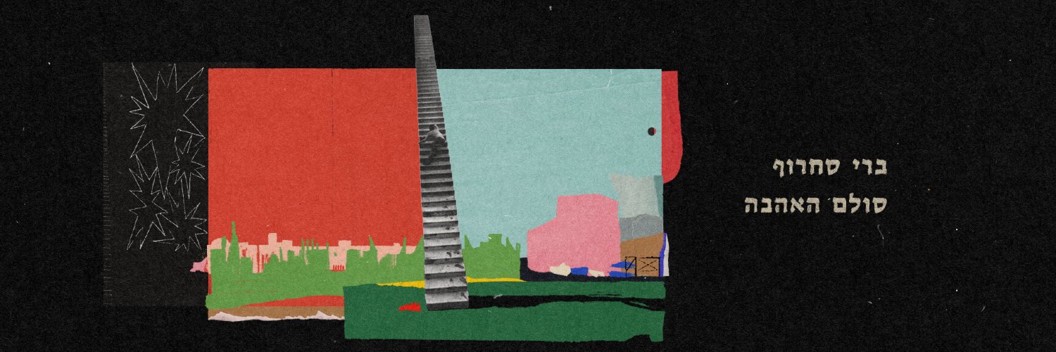 ברי סחרוף's banner