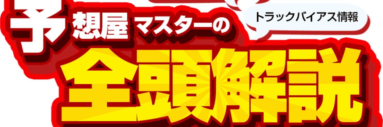 予想屋マスター/平出社長＠令和の虎's banner