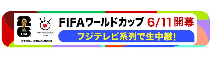 フジテレビサッカー's banner