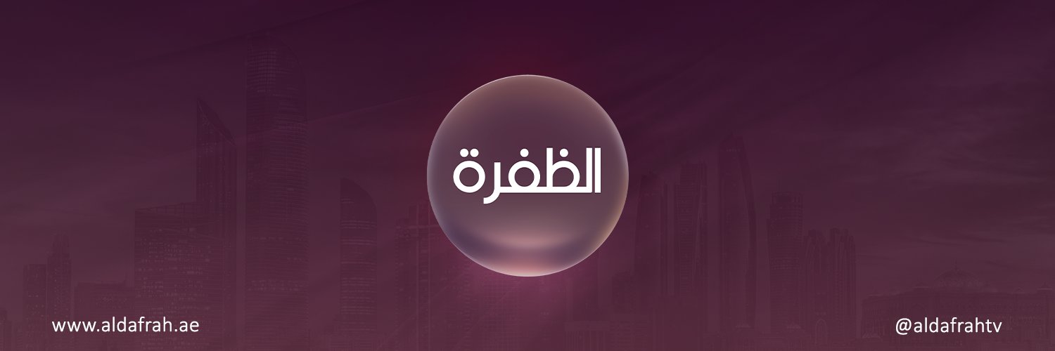 قناة الظفرة's banner
