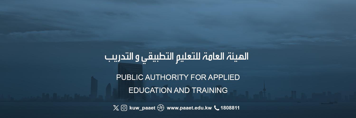 الهيئة العامة للتعليم التطبيقي والتدريب's banner