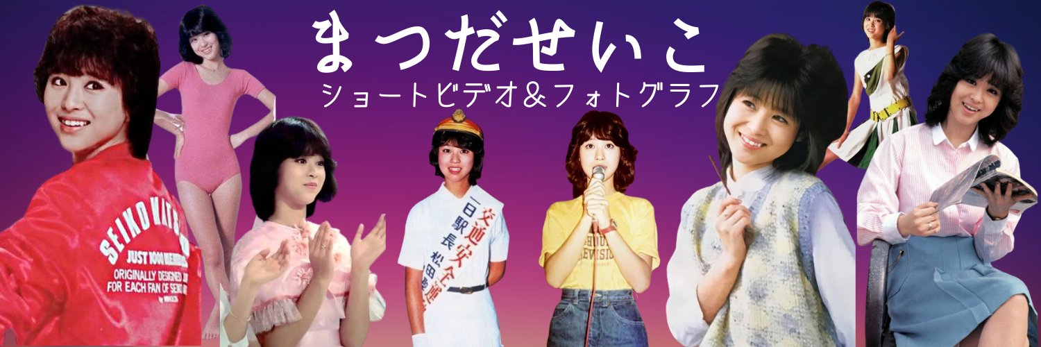 日本最強アイドル聖子@マイケルJJ動画制作 松田聖子 画像＆写真 Youtube's banner