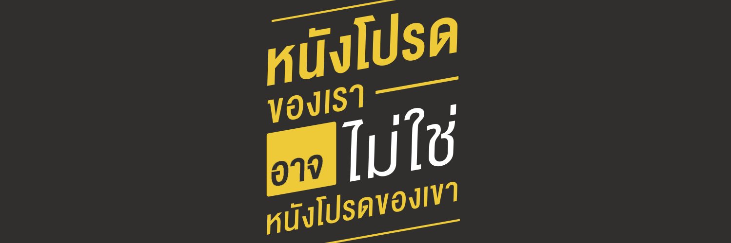 หนังโปรดของข้าพเจ้า's banner