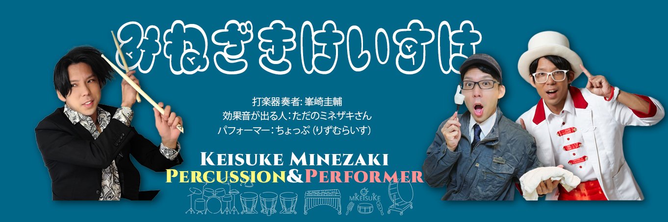 峯崎圭輔(ミネザキ)/ちょっぷ's banner
