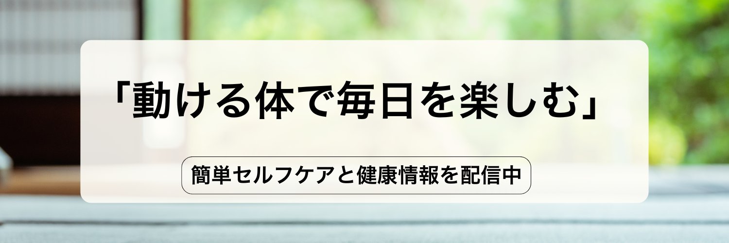 みねむら｜不調の原因を見立てる鍼灸師's banner