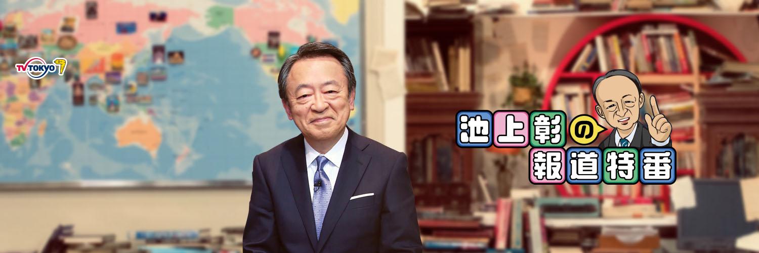 テレビ東京　池上彰の報道特番's banner