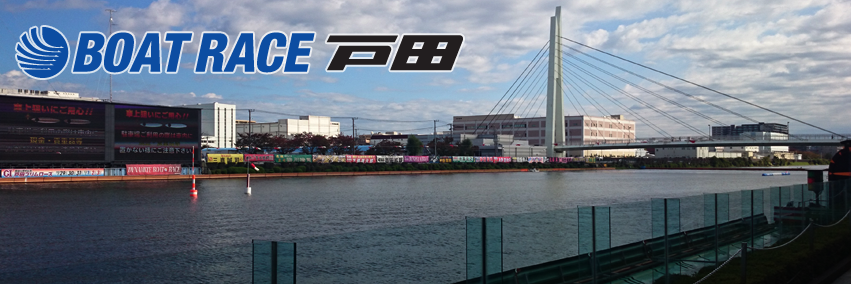 ボートレース戸田's banner