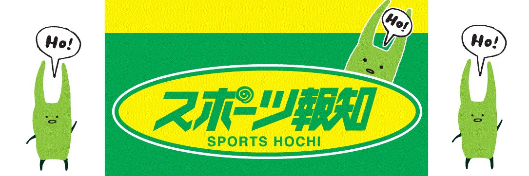 スポーツ報知 プロ野球取材班's banner