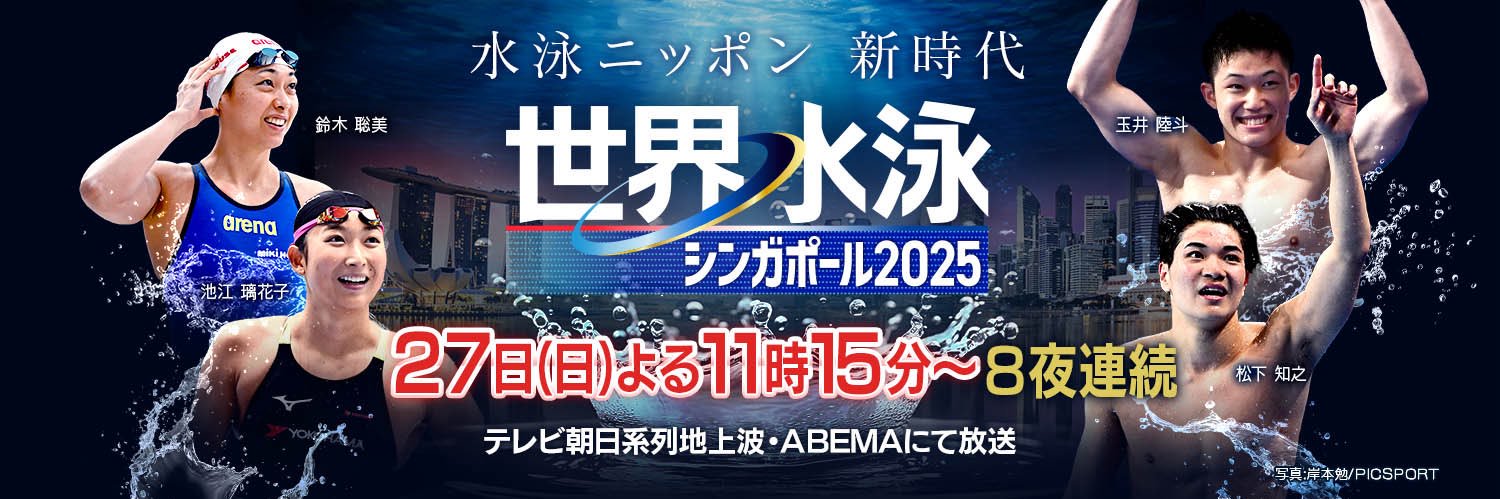 テレ朝水泳's banner