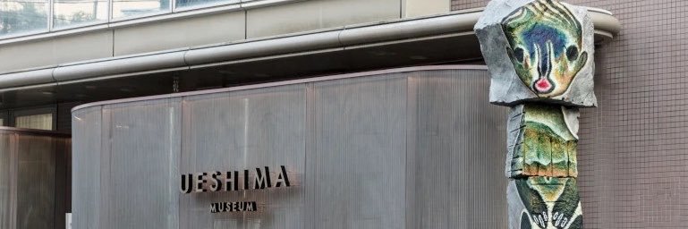 植島幹九郎(Kankuro Ueshima)植島美術館館長's banner