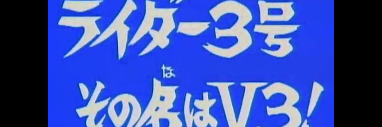 殿３号その名はＶ３！ (今はフリーのワケありニイハオ)/h+JP's banner