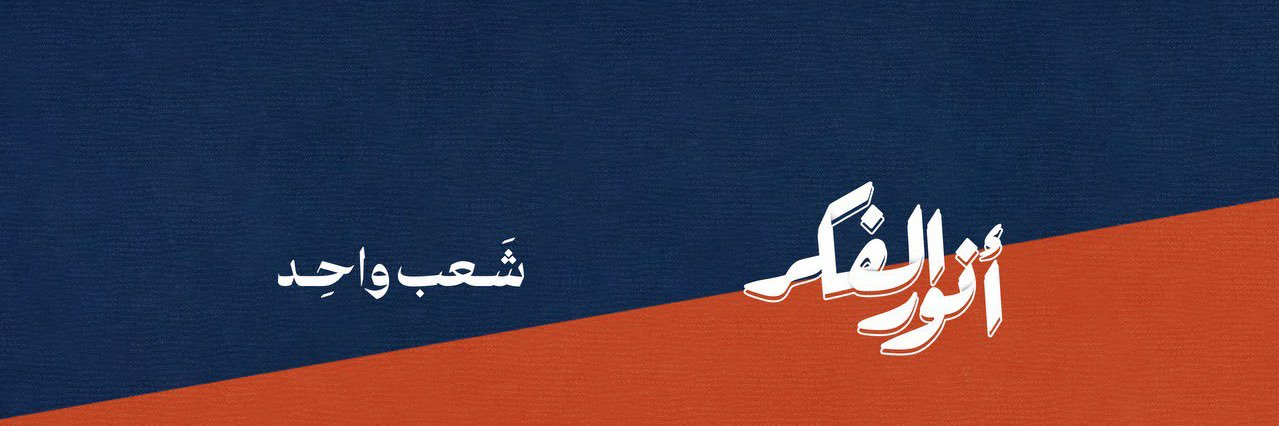 أنور الفكر's banner