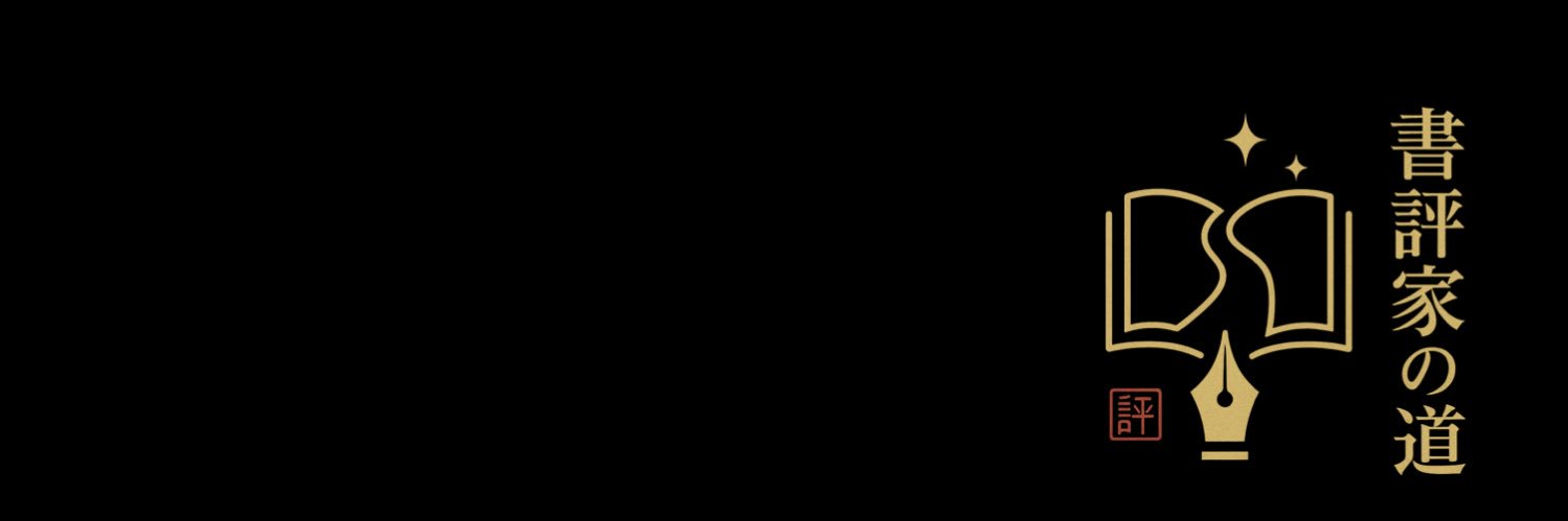 ふじむらたいき:小説を読めない書評家's banner