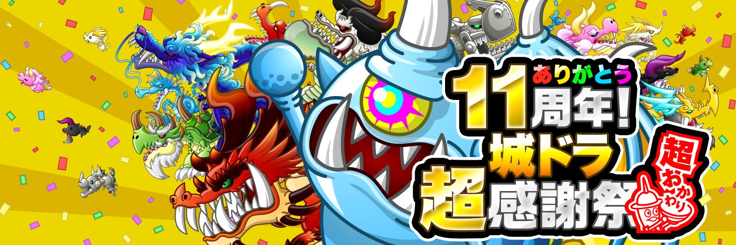 【公式】城とドラゴン (城ドラ)'s banner