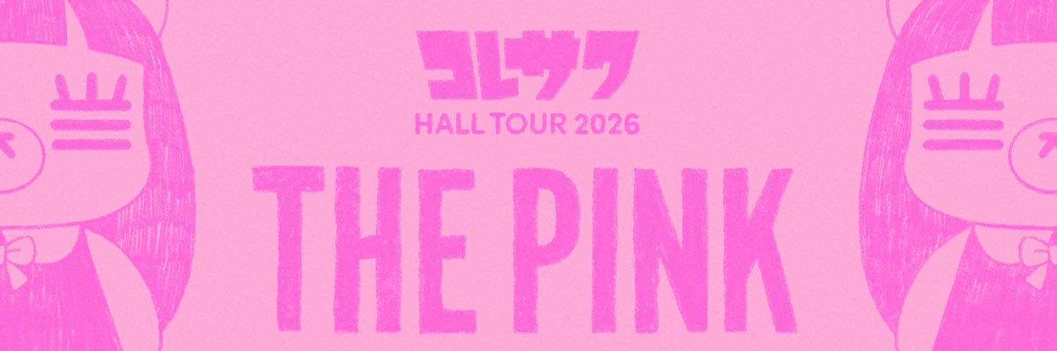 コレサワ(スタッフ)'s banner