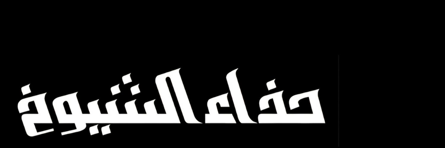 حذاء الشيوخ's banner