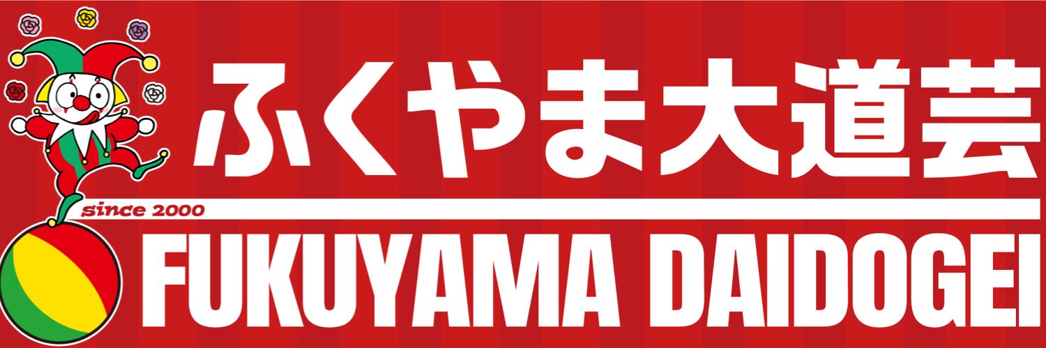 ふくやま大道芸(公式)｜広島県福山市's banner